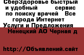 СберЗдоровье быстрый и удобный online-сервис по поиску врачей - Все города Интернет » Услуги и Предложения   . Ненецкий АО,Черная д.